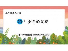 《童年的发现》PPT精品课件-第一PPT