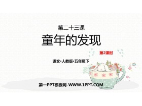 《童年的发现》PPT课件(第2课时)-第一PPT