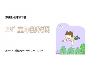 《童年的发现》PPT优质课件-第一PPT
