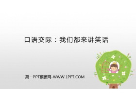 《我们都来讲笑话》PPT免费课件-第一PPT