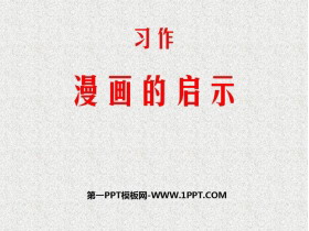 《漫画的启示》PPT教学课件-第一PPT
