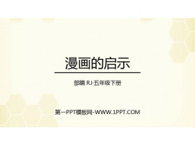 《漫画的启示》PPT免费下载-第一PPT