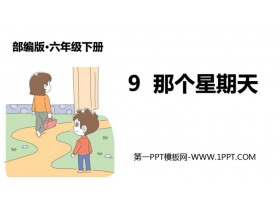 《那个星期天》PPT优秀课件-第一PPT