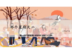 《那个星期天》PPT课文课件-第一PPT