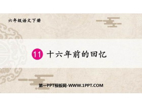 《十六年前的回忆》PPT免费下载-第一PPT