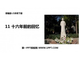 《十六年前的回忆》PPT优秀课件-第一PPT