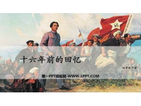 《十六年前的回忆》PPT课文课件-第一PPT