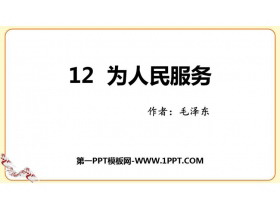 《为人民服务》PPT优质课件-第一PPT