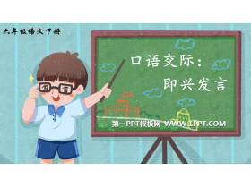 《即兴发言》PPT教学课件-第一PPT