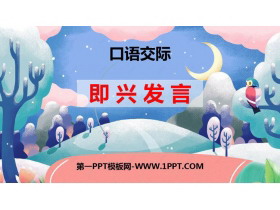《即兴发言》PPT精品课件-第一PPT