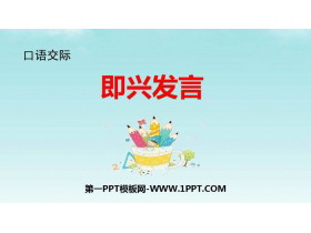 《即兴发言》PPT优质课件-第一PPT