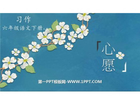 《心愿》习作PPT下载-第一PPT