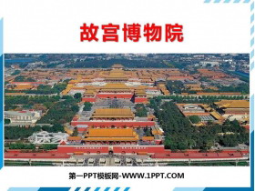 《故宫博物院》PPT课文课件-第一PPT
