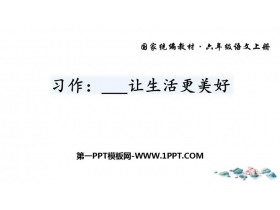 《_____让生活更美好》PPT精品课件-第一PPT
