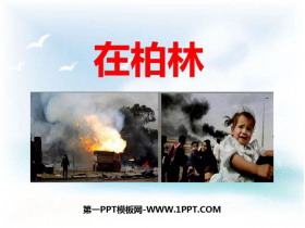 《在柏林》PPT精品课件下载-第一PPT
