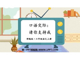 《请你支持我》PPT教学课件-第一PPT