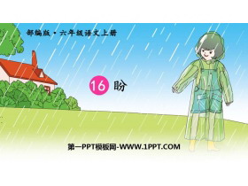 《盼》PPT课文课件-第一PPT