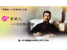 《有的人——纪念鲁迅有感》PPT精品课件-第一PPT