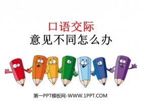 《意见不同怎么办》PPT免费下载-第一PPT