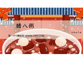 《腊八粥》PPT免费课件-第一PPT