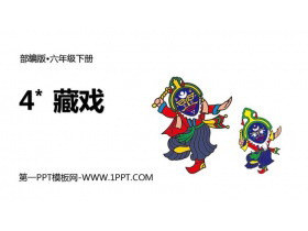 《藏戏》PPT课文课件-第一PPT