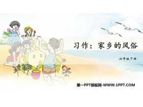 《家乡的风俗》PPT免费下载-第一PPT