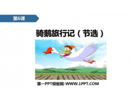 《骑鹅旅行记》PPT精品课件-第一PPT