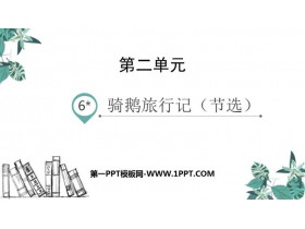 《骑鹅旅行记》PPT优质课件-第一PPT