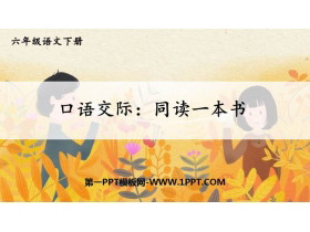《同读一本书》PPT教学课件-第一PPT