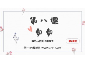 《匆匆》PPT课件(第2课时)-第一PPT
