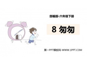 《匆匆》PPT优质课件-第一PPT