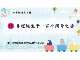 《真理诞生于一百个问号之后》PPT免费下载-第一PPT