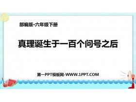 《真理诞生于一百个问号之后》PPT优秀课件-第一PPT