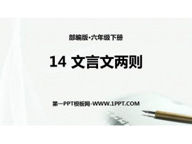 《文言文二则》PPT优秀课件-第一PPT