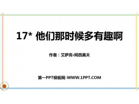 《他们那时候多有趣啊》PPT课件-第一PPT