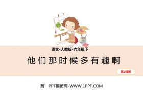 《他们那时候多有趣啊》PPT(第2课时)-第一PPT