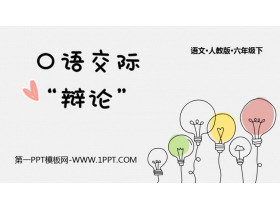 《辩论》PPT精品课件-第一PPT