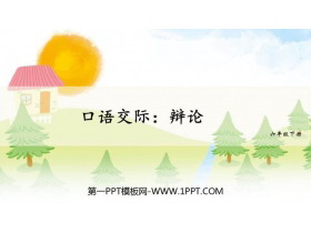 《辩论》PPT优质课件-第一PPT