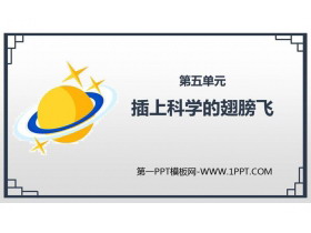 《插上科学的翅膀飞》PPT免费课件-第一PPT