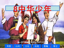 《中华少年》PPT课件下载2-第一PPT