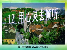 《用心灵去倾听》PPT课件下载3-第一PPT