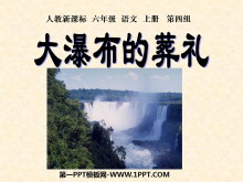 《大瀑布的葬礼》PPT课件下载6-第一PPT