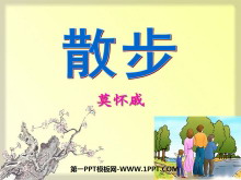 《散步》PPT课件7-第一PPT