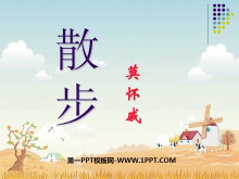 《散步》PPT课件9-第一PPT