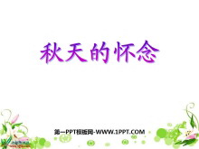 《秋天的怀念》PPT课件-第一PPT