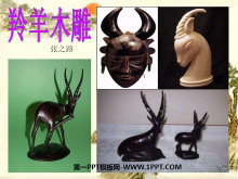 《羚羊木雕》PPT课件5-第一PPT