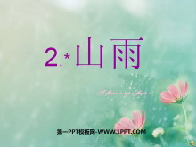 《山雨》PPT课件下载5-第一PPT