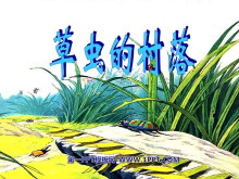 《草虫的村落》PPT课件下载5-第一PPT