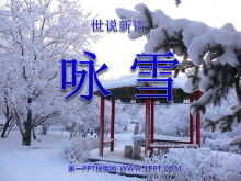 《咏雪》世说新语PPT课件2-第一PPT