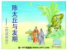 《陈太丘与友期行》世说新语PPT课件2-第一PPT